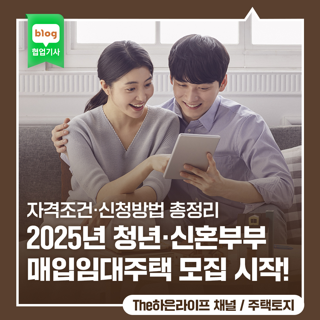 2025년 청년·신혼부부 매입임대주택 모집 시작! 자격조건·신청방법 총정리